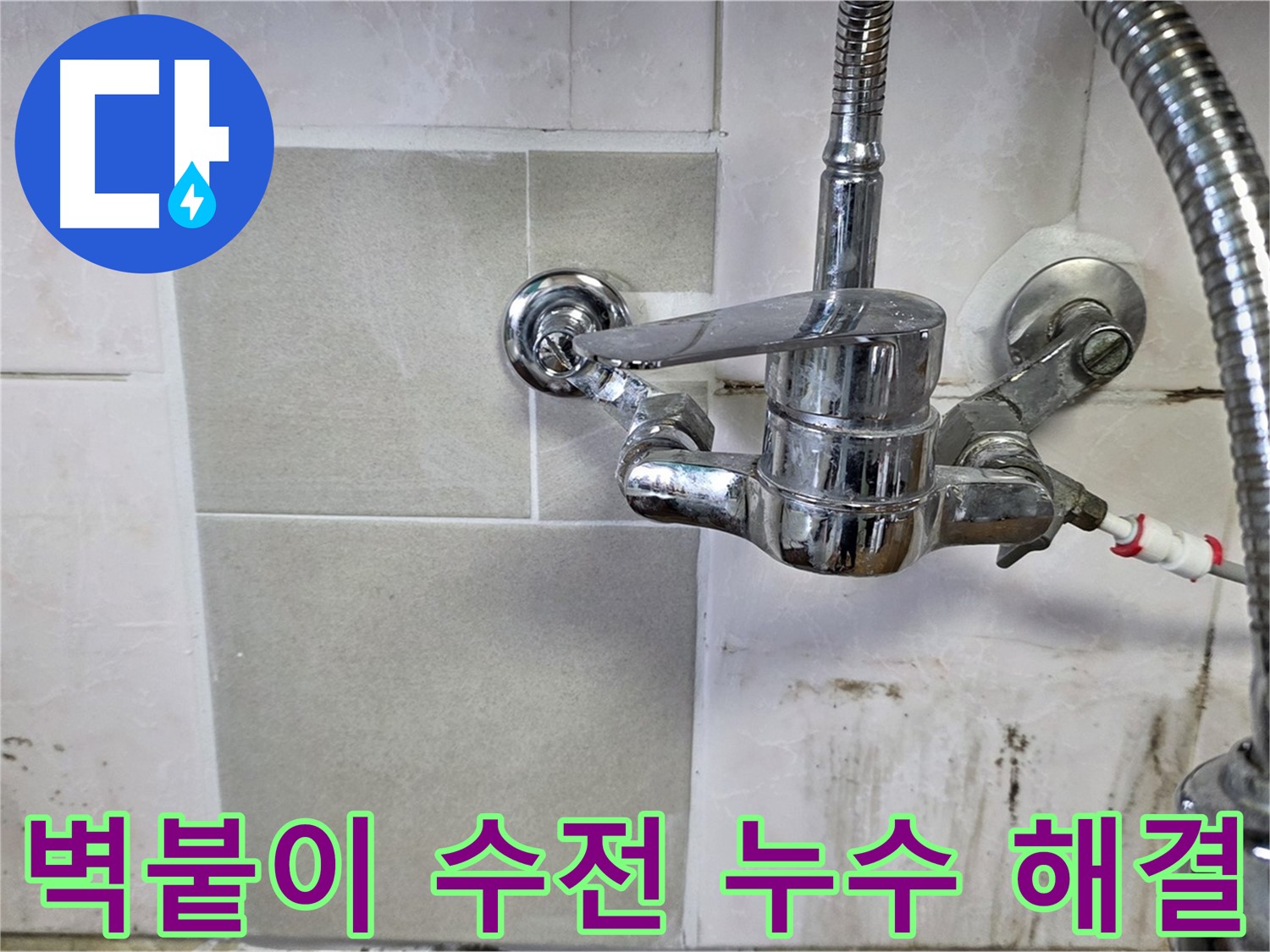 벽붙이 수전 누수 해결 - 남양주 진건읍 누수탐지 전문 업체가 완벽하게 해결했습니다.