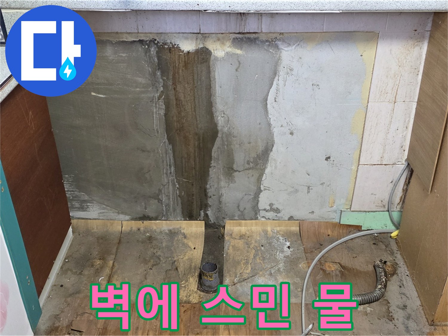벽에 스민 물 - 싱크대 뒤 젖은 벽면 - 곰팡이 발생 위험