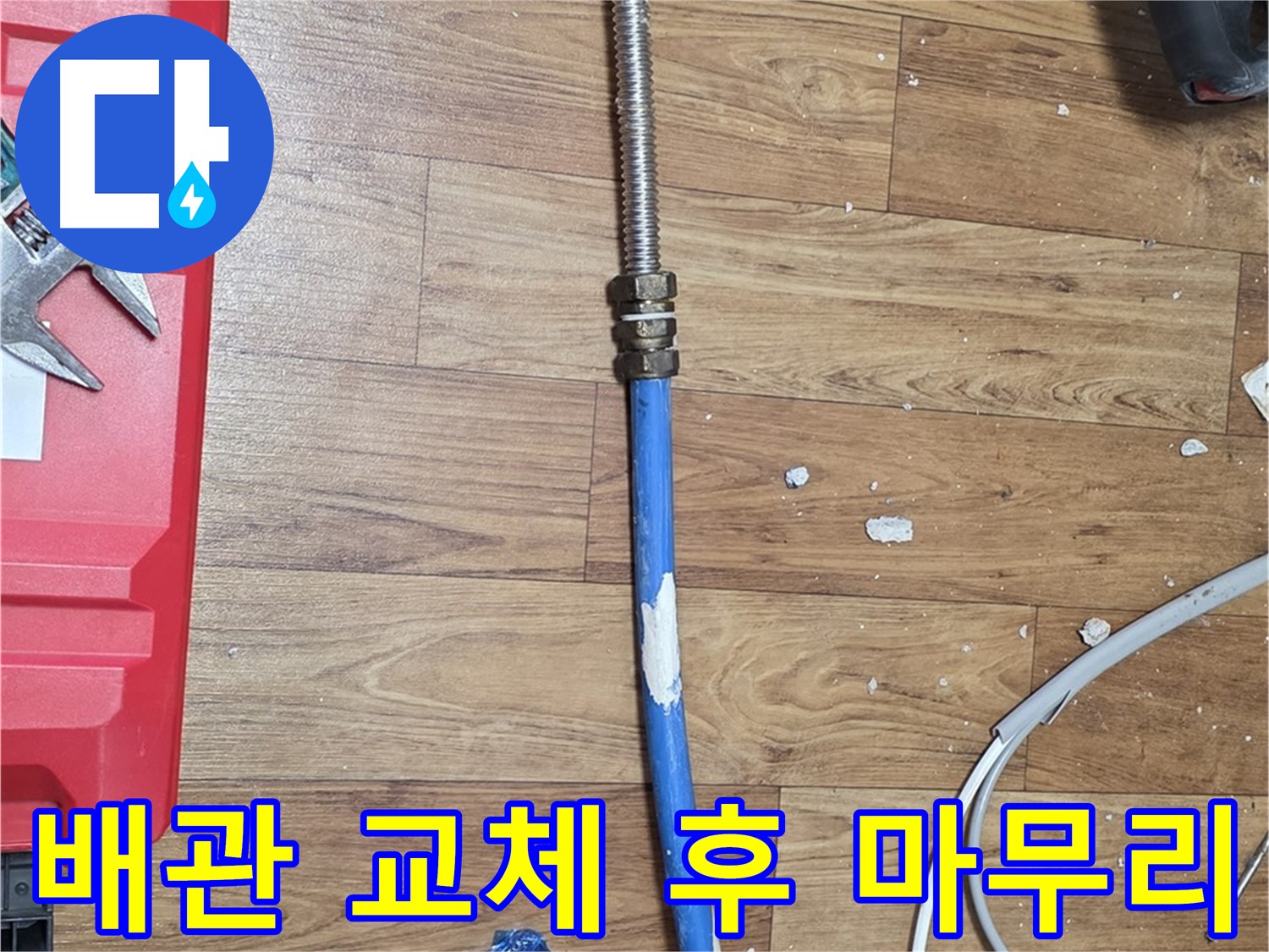 사릉로 누수 현장에서 새 배관으로 교체 후 깔끔하게 마무리된 모습 - 누수 해결 완료!