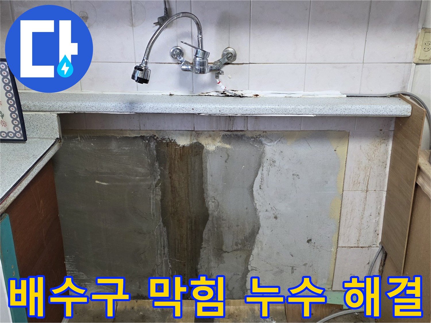 사릉리 싱크대 누수 - 막힌 배수구와 누수 문제 동시 해결