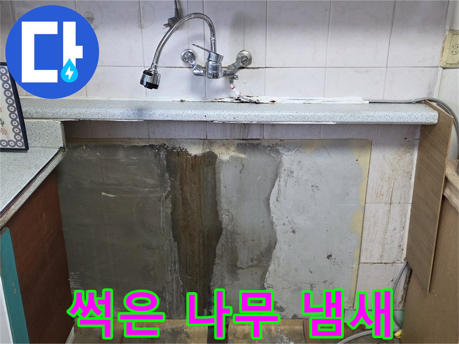 사릉리 싱크대 누수 - 하부 썩은 나무 냄새, 누수 의심