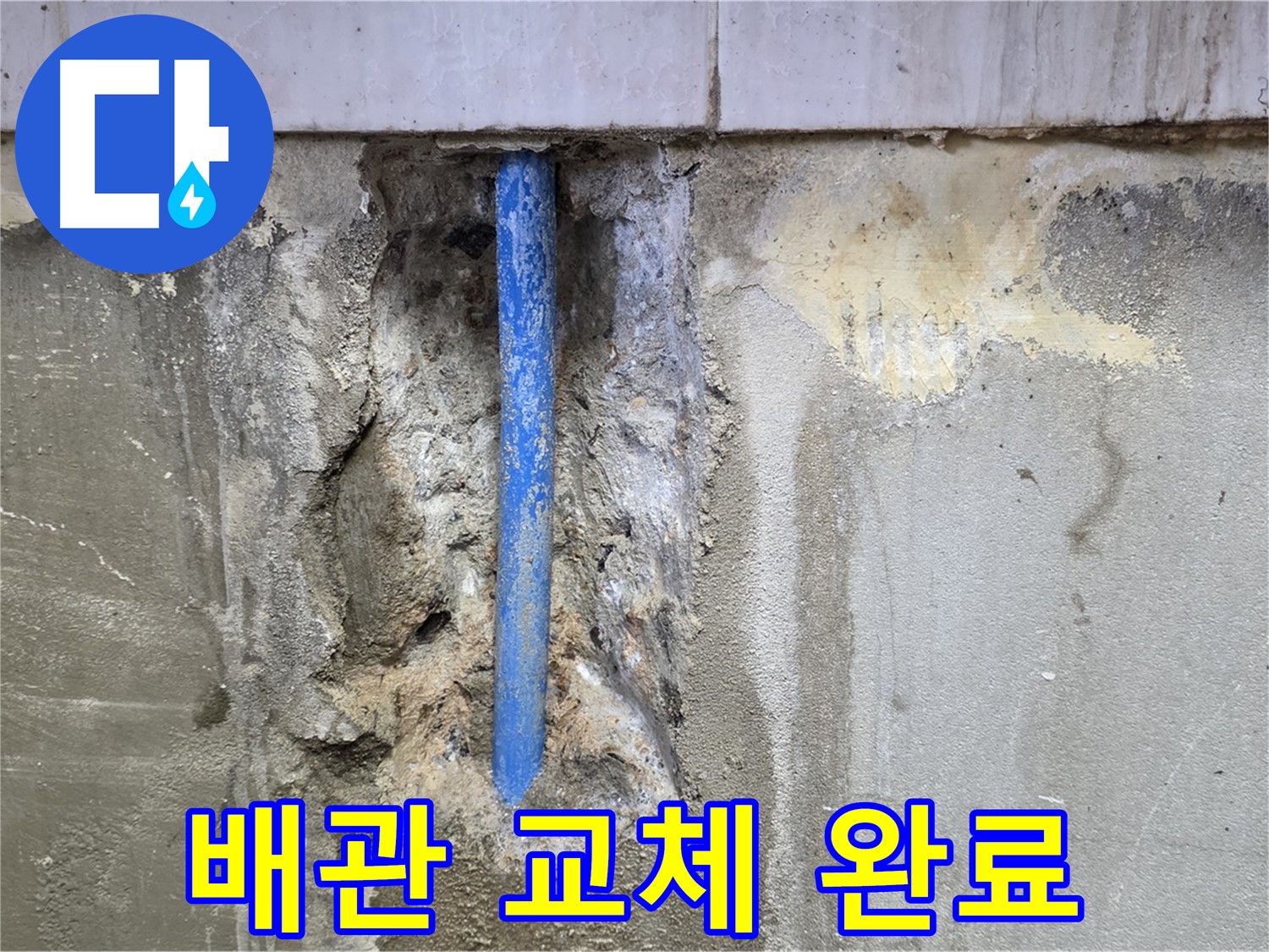 새 배관으로 교체된 모습 - 튼튼하고 안전합니다.
