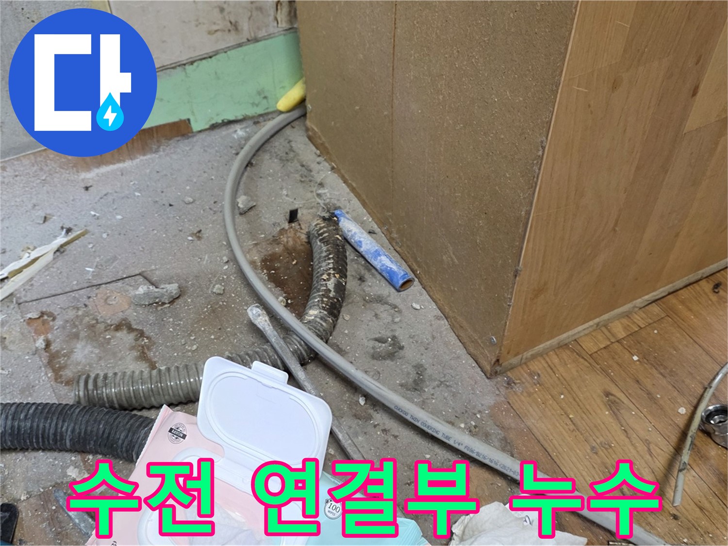 수전 연결부 누수 - 싱크대 수전 연결 부위에서 누수가 발생했습니다.