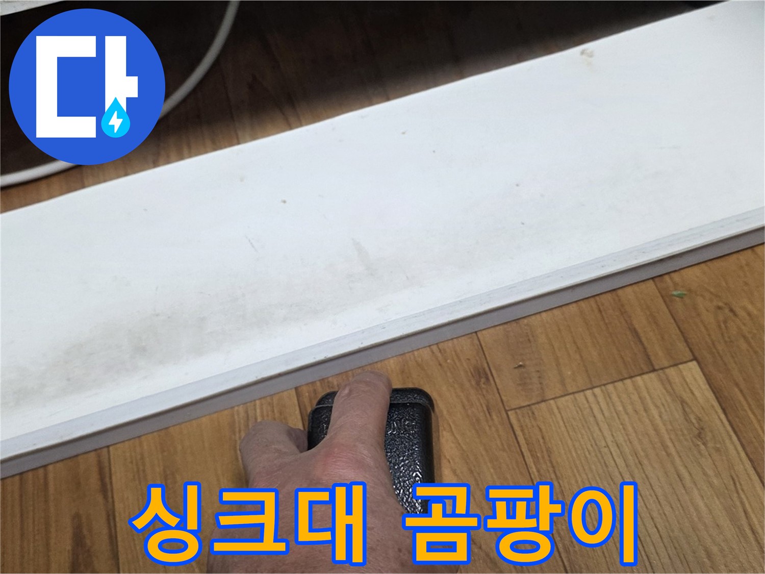 싱크대 곰팡이 - 남양주 누수 해결 전문가가 빠르고 정확하게 문제 해결을 도와드립니다.