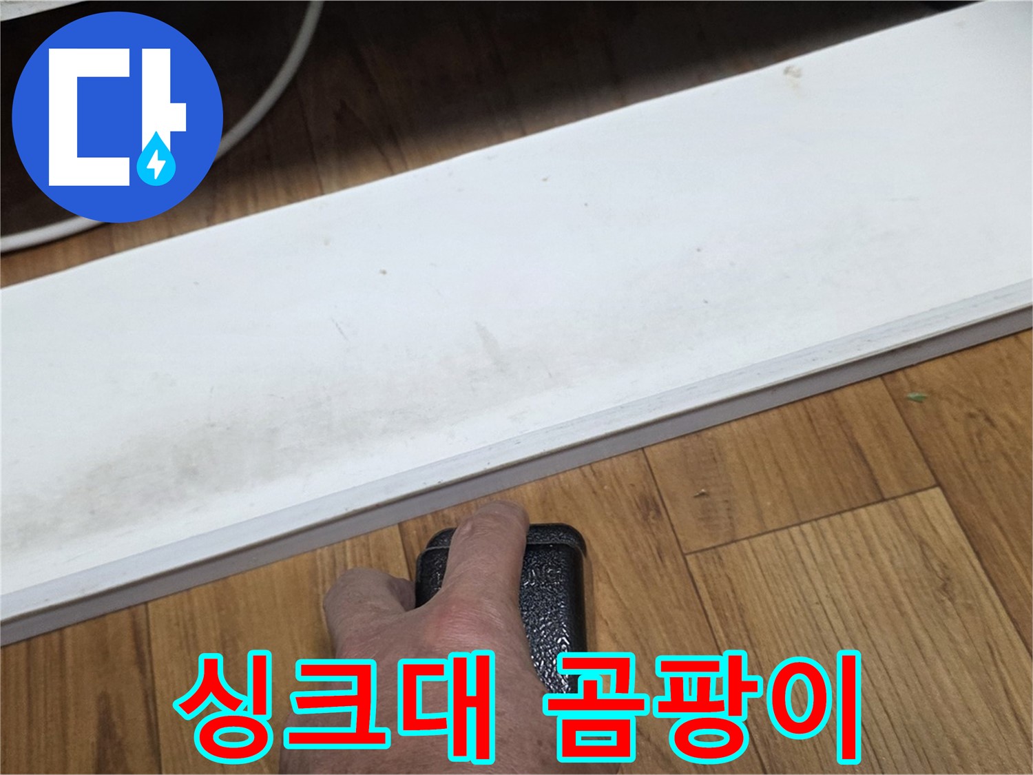 싱크대 곰팡이 - 남양주 진건 누수 해결 전문가가 신속하게 방문하여 문제를 해결합니다.