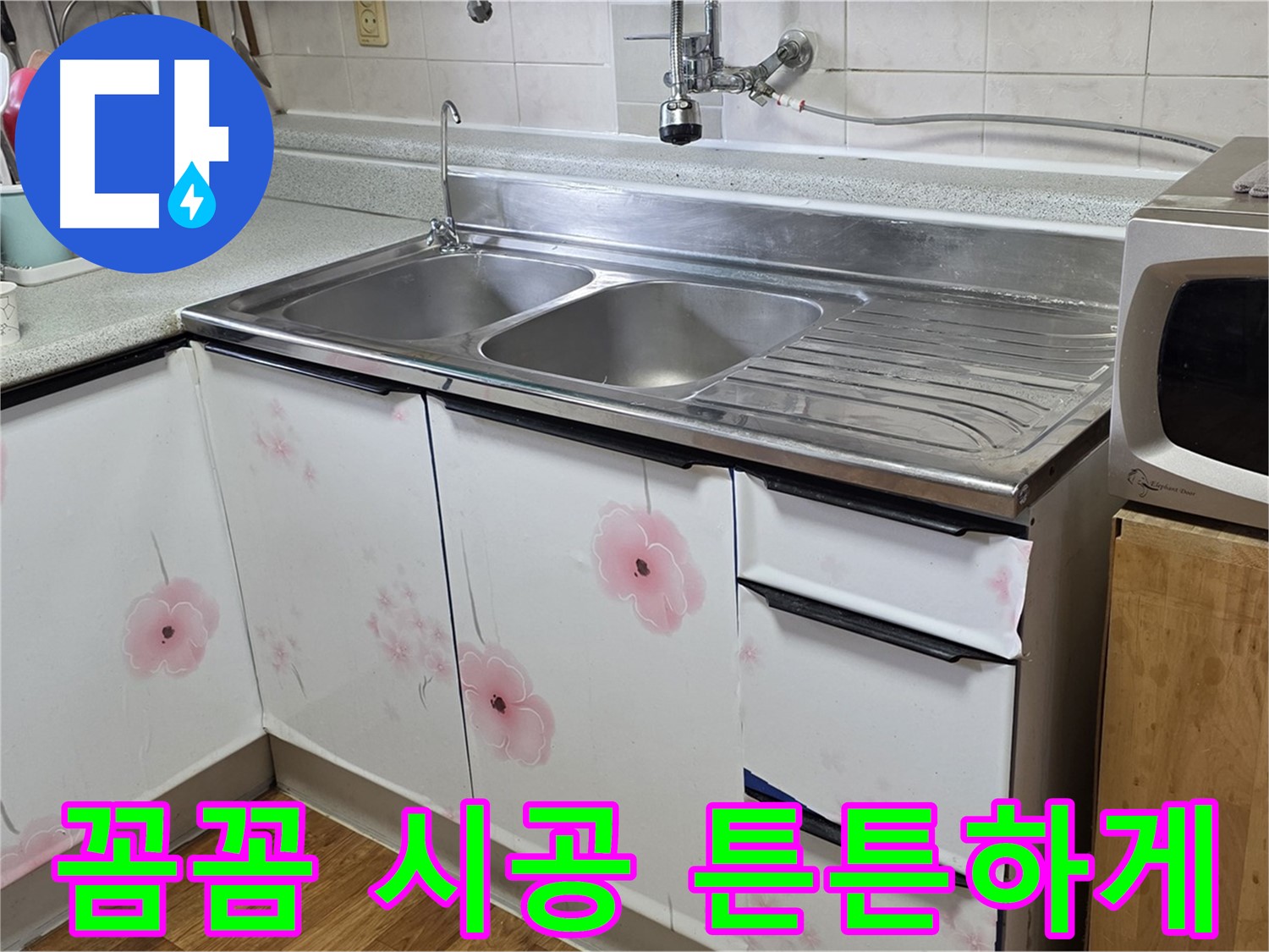 싱크대 누수 - 꼼꼼한 시공으로 오래오래 튼튼하게 사용하세요