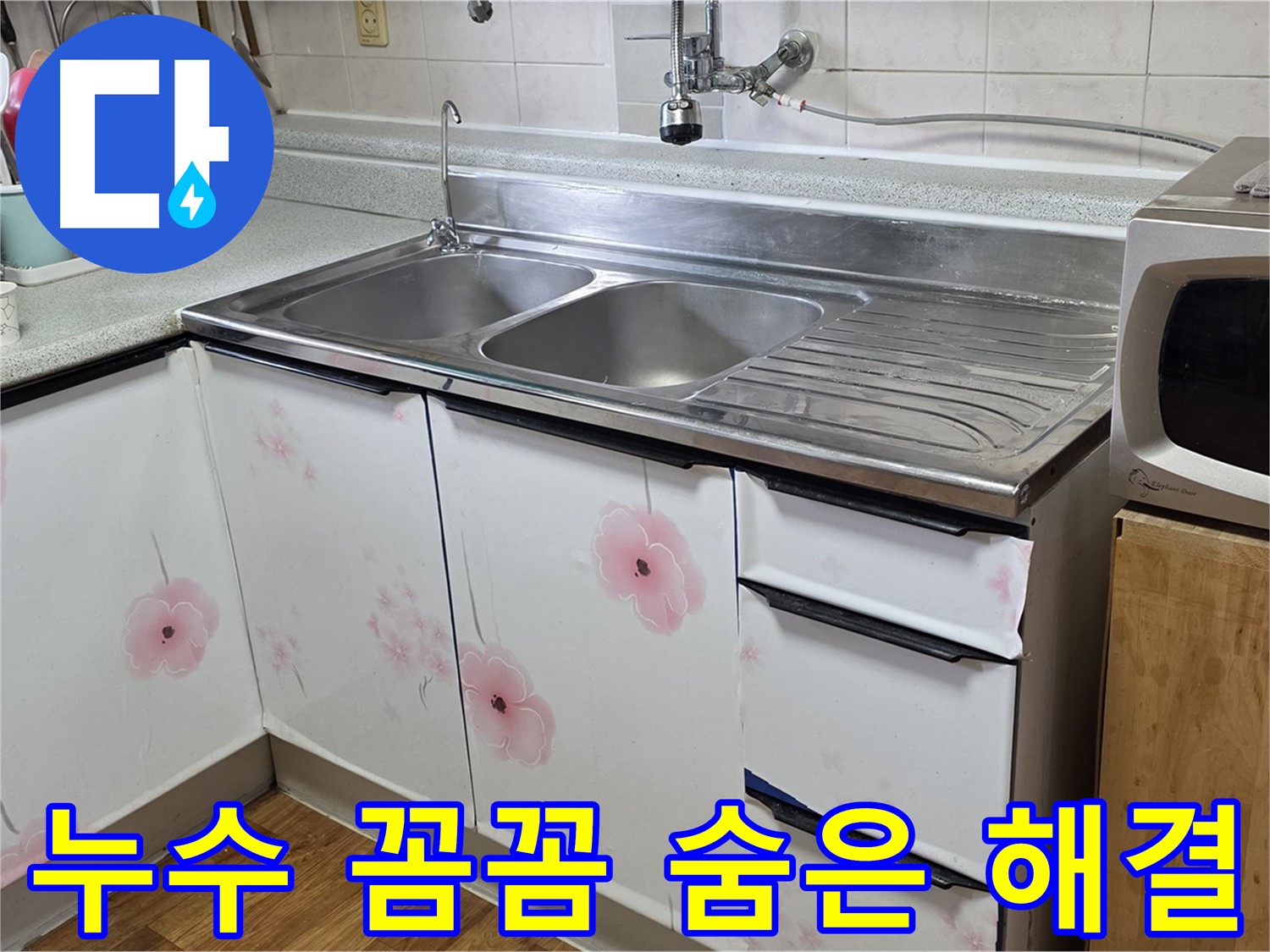 싱크대 누수 - 꼼꼼한 점검으로 숨은 누수까지 해결