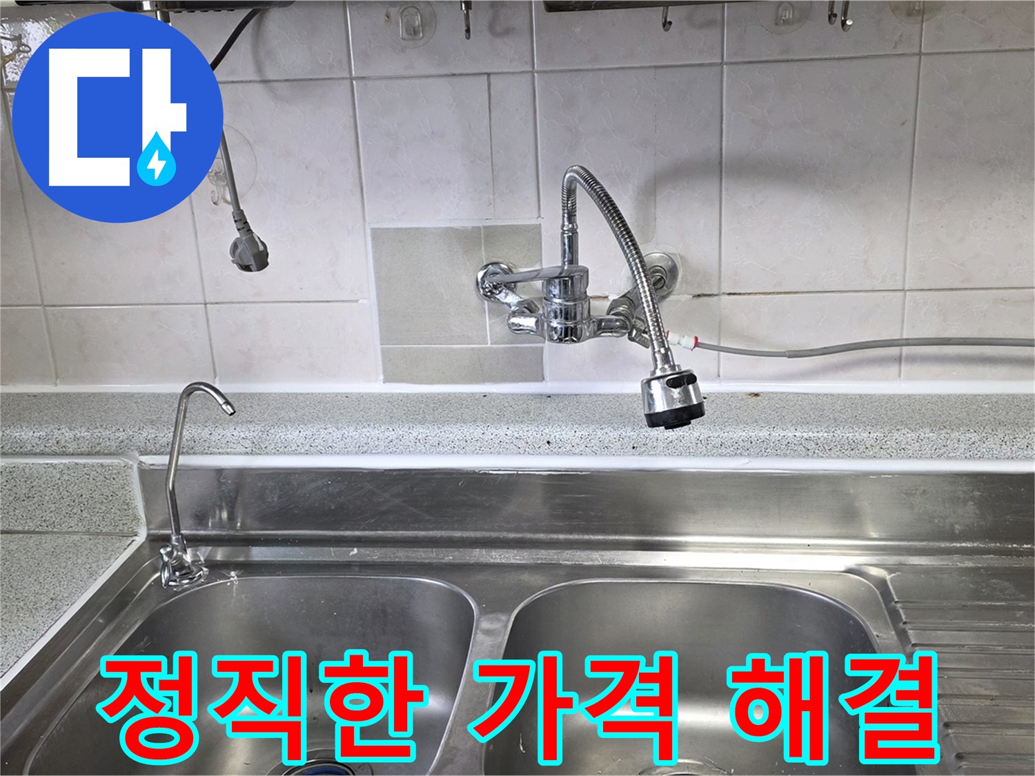 싱크대 누수 문제 해결 후 고객에게 정직한 견적을 설명하는 모습 - 믿을 수 있는 서비스!