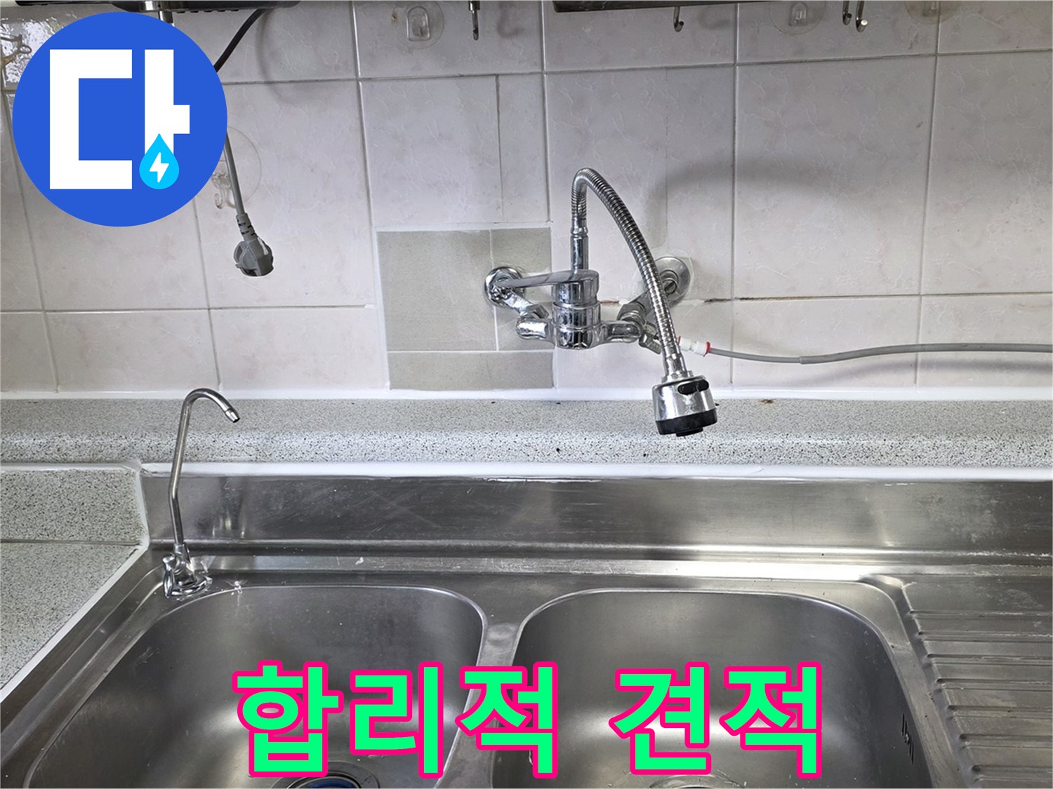 싱크대 누수 문제 해결을 위한 합리적인 견적 제시 - 부담 없이 누수 해결하세요!