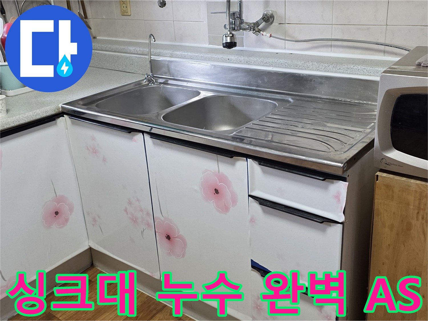 싱크대 누수 시공 후 완벽한 A/S 보장