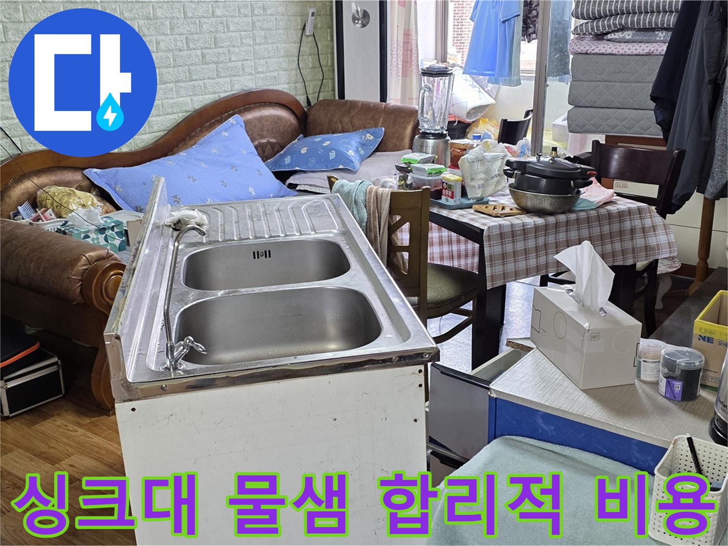 싱크대 물샘 부분 수리 - 배관 연결 부위 보수 작업
