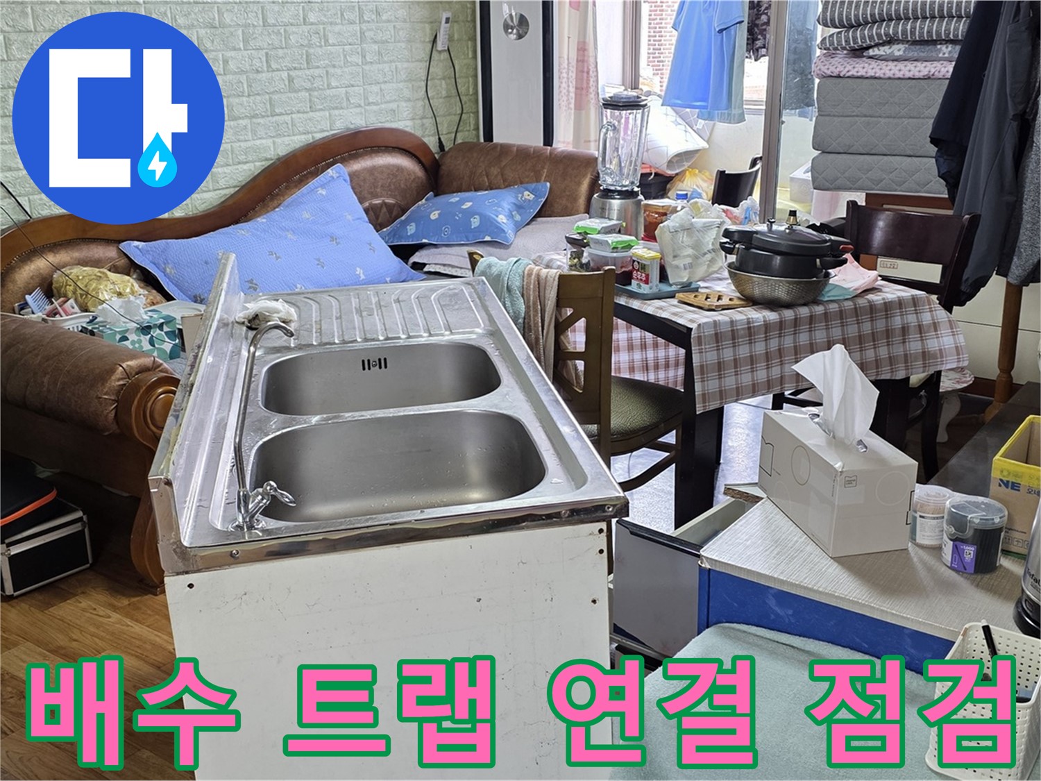 싱크대 배수 트랩 연결 상태 점검 - 꼼꼼하게 누수 확인