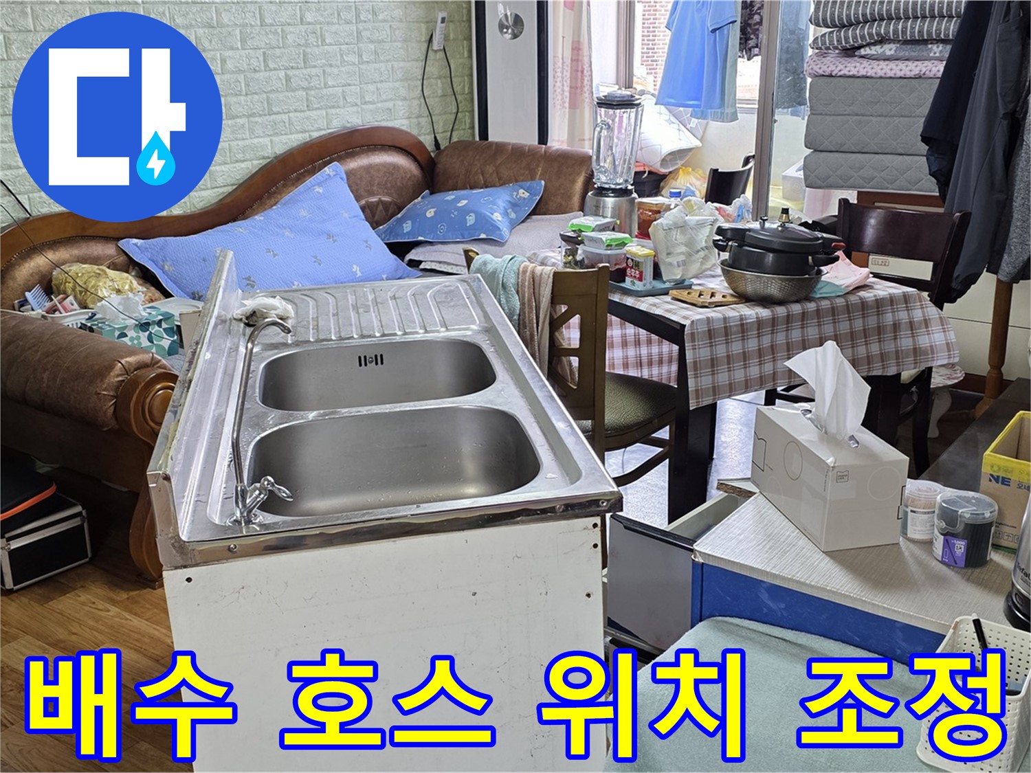 싱크대 배수 호스 꺾임 - 위치 조정으로 배수 원활하게