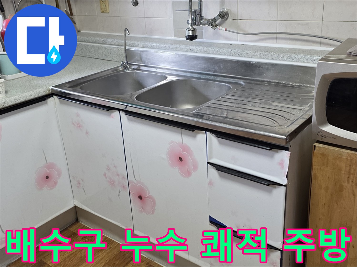 싱크대 배수구 누수 - 악취 없이 쾌적한 주방