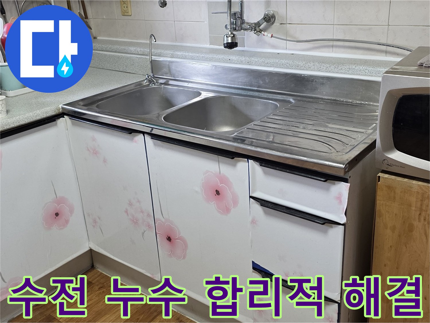 싱크대 수전 누수 - 합리적인 비용으로 해결