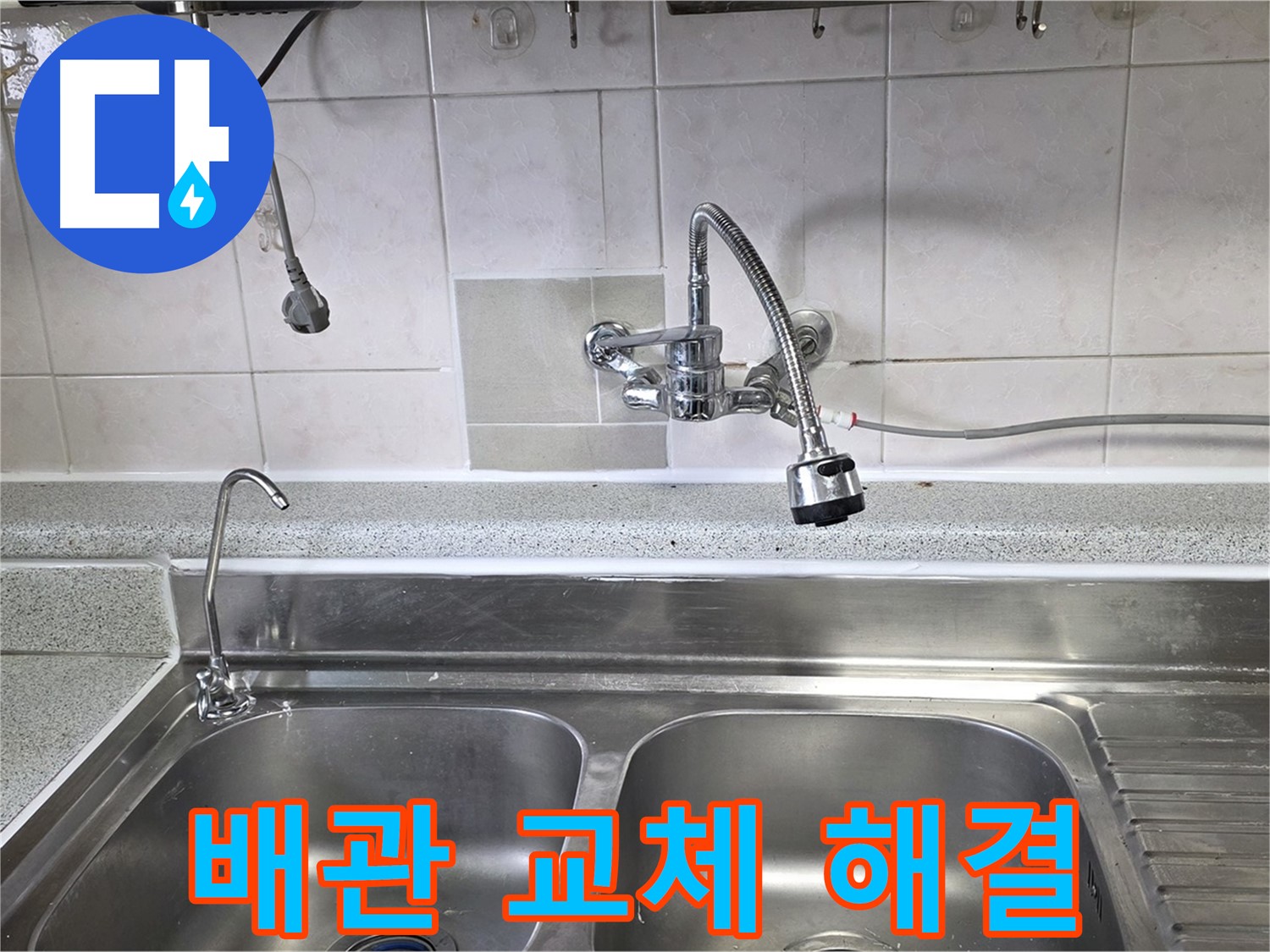 싱크대 아래 노후된 배관을 새 배관으로 교체하는 모습 - 꼼꼼한 시공으로 누수를 완벽하게 해결합니다.
