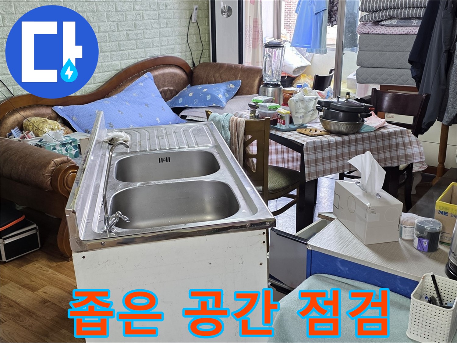 싱크대 좁은 공간 - 꼼꼼하게 누수 점검