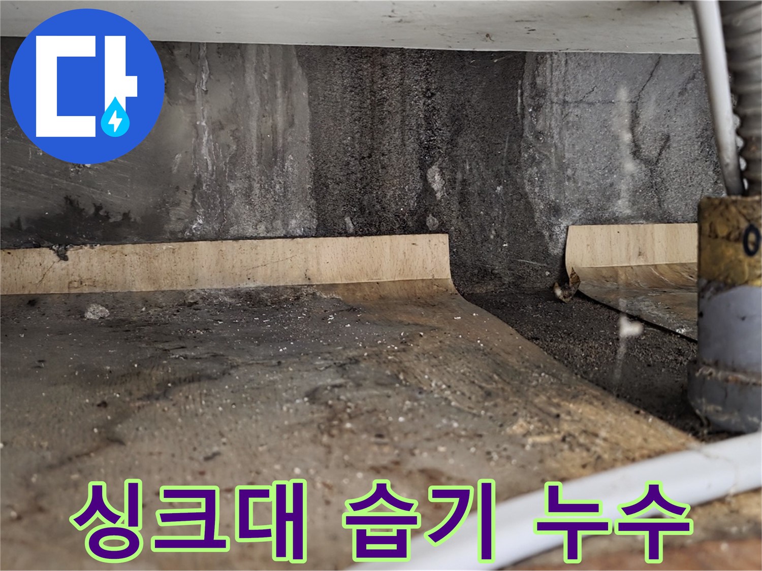 싱크대 하부 습기 - 곰팡이와 악취 발생 위험
