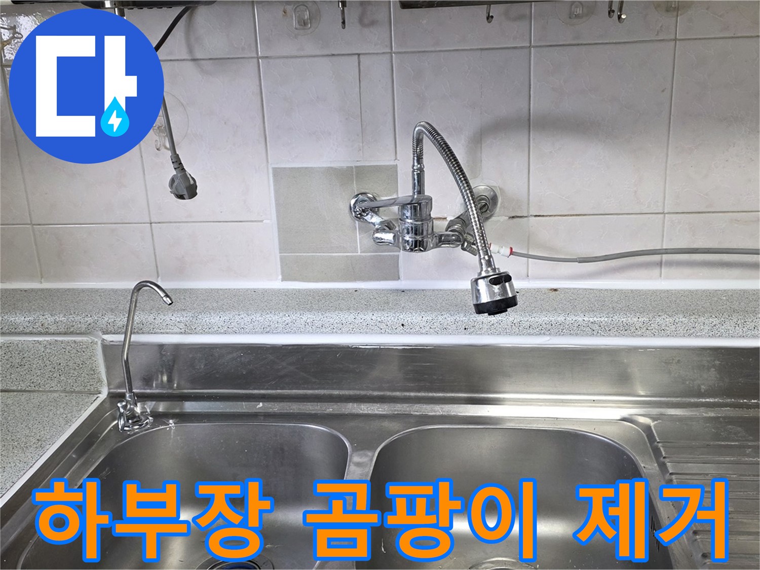 싱크대 하부장 곰팡이를 깨끗하게 제거하는 모습 - 이제 안심하세요!