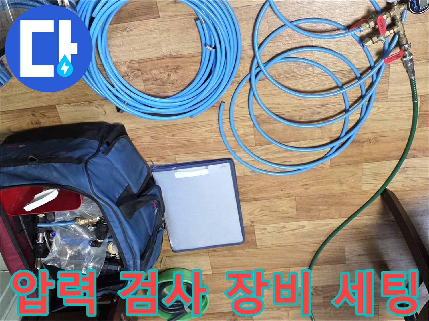 압력 검사를 위한 장비 세팅 - 누수 위치를 정확히 파악하기 위한 과정입니다.