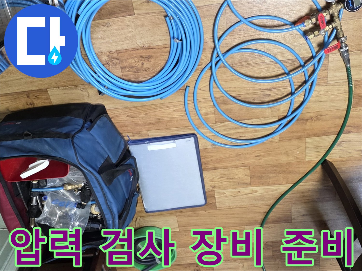 압력 검사를 위한 장비 준비 - 누수 위치를 정확히 파악하기 위한 필수 과정입니다.