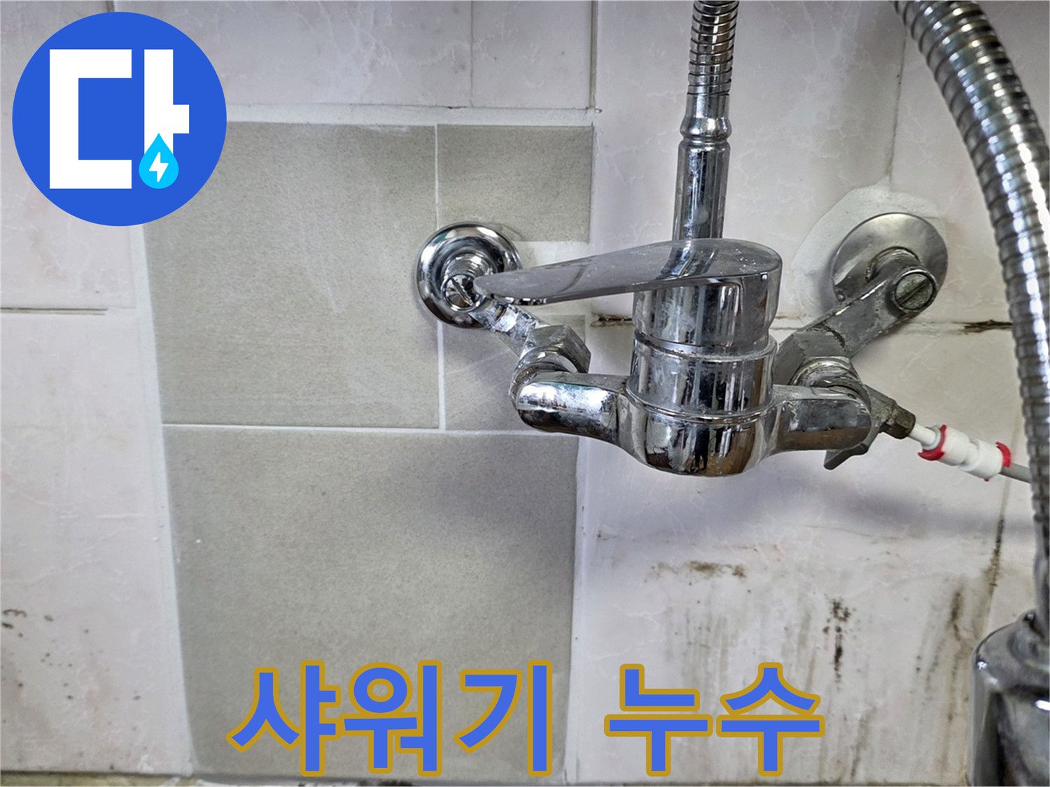욕실 샤워기에서 누수가 발생하는 모습 - 사릉 누수탐지 전문가가 신속하게 해결했습니다.