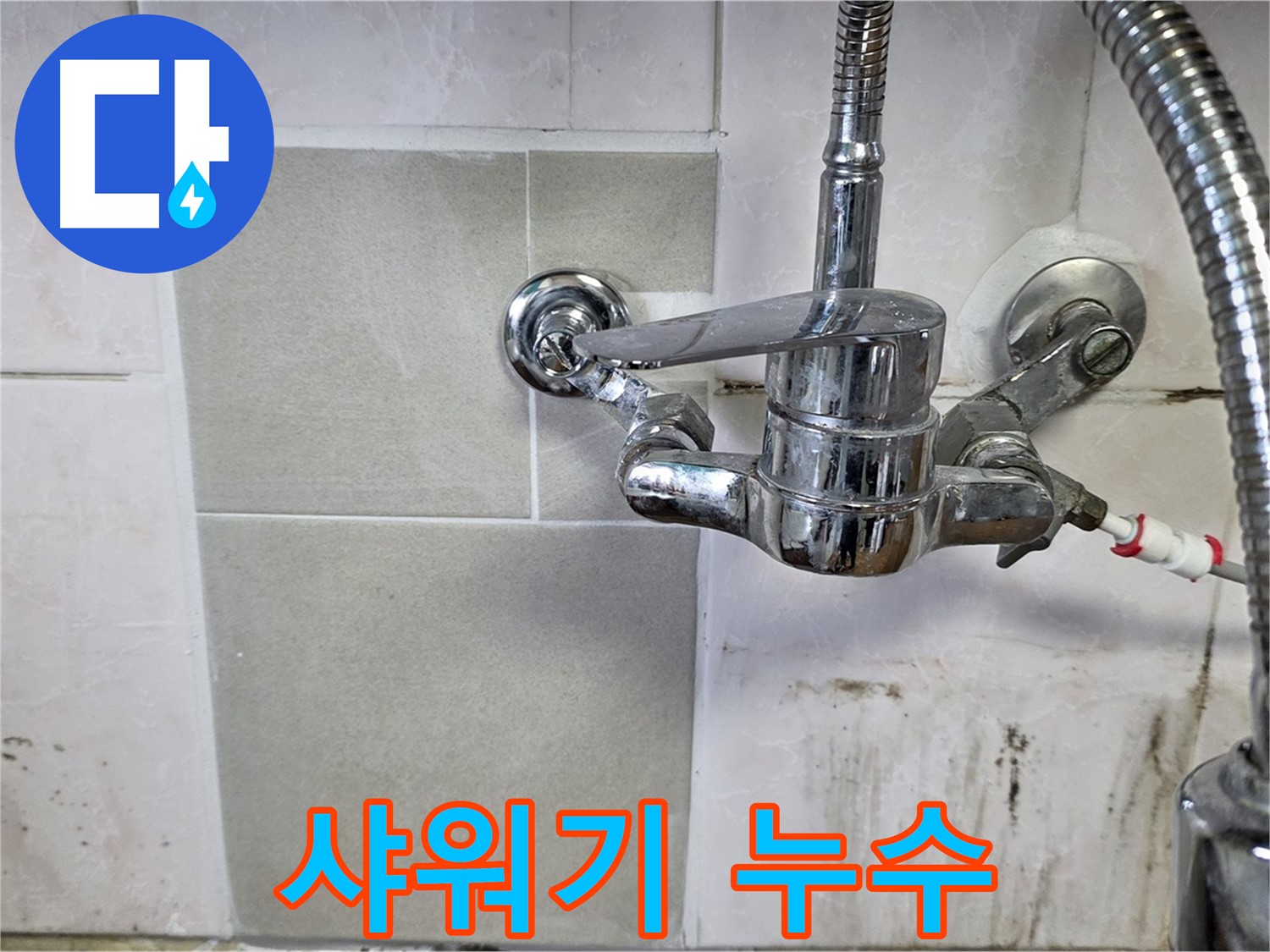 욕실 샤워기에서 누수가 발생하는 모습 - 사릉 누수탐지 전문가가 신속하게 해결했습니다.