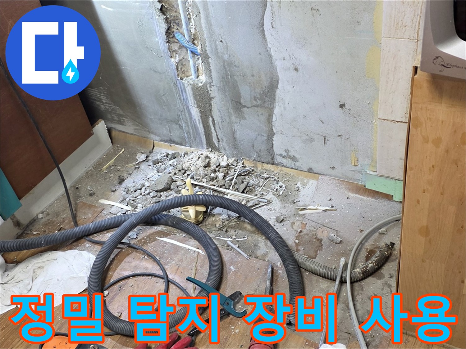 정밀 탐지 장비 사용 - 누수 위치를 정확하게 찾기 위해 정밀 탐지 장비를 사용하는 모습