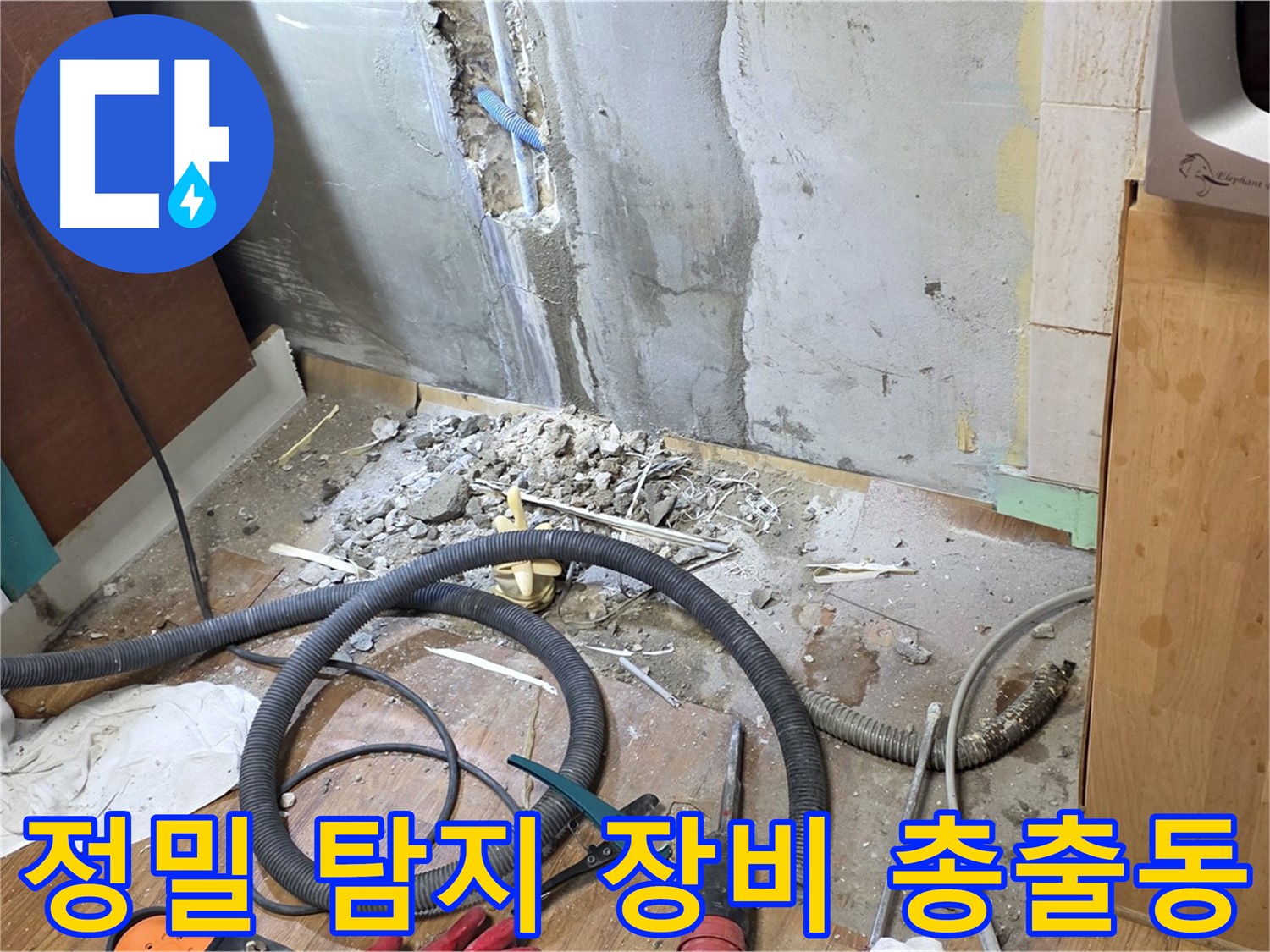 정밀 탐지 장비 총출동 - 누수 위치를 정확하게 찾기 위해 다양한 정밀 탐지 장비를 준비하는 모습