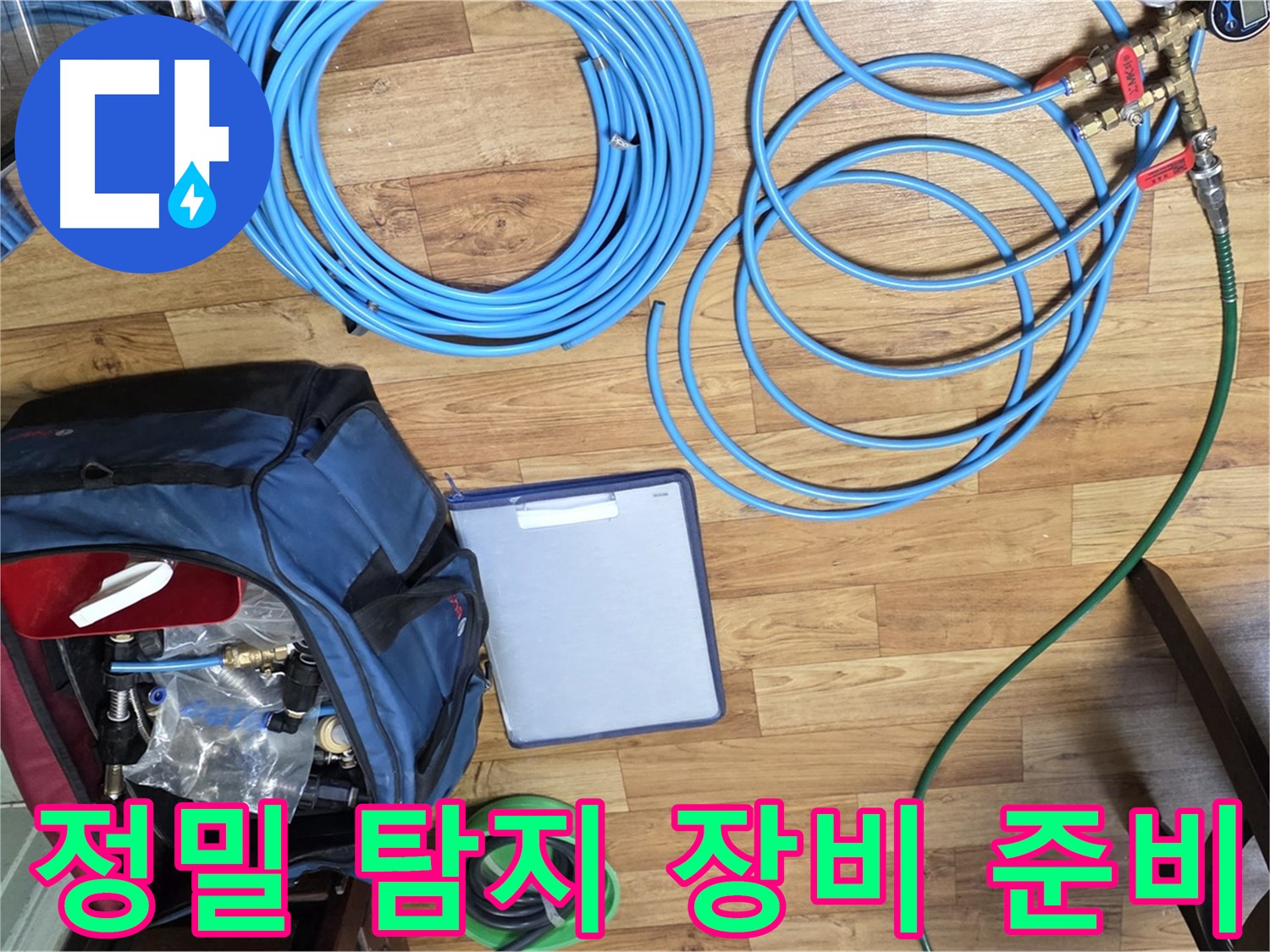 정밀 탐지를 위한 장비 준비 - 숨겨진 누수까지 찾아냅니다.