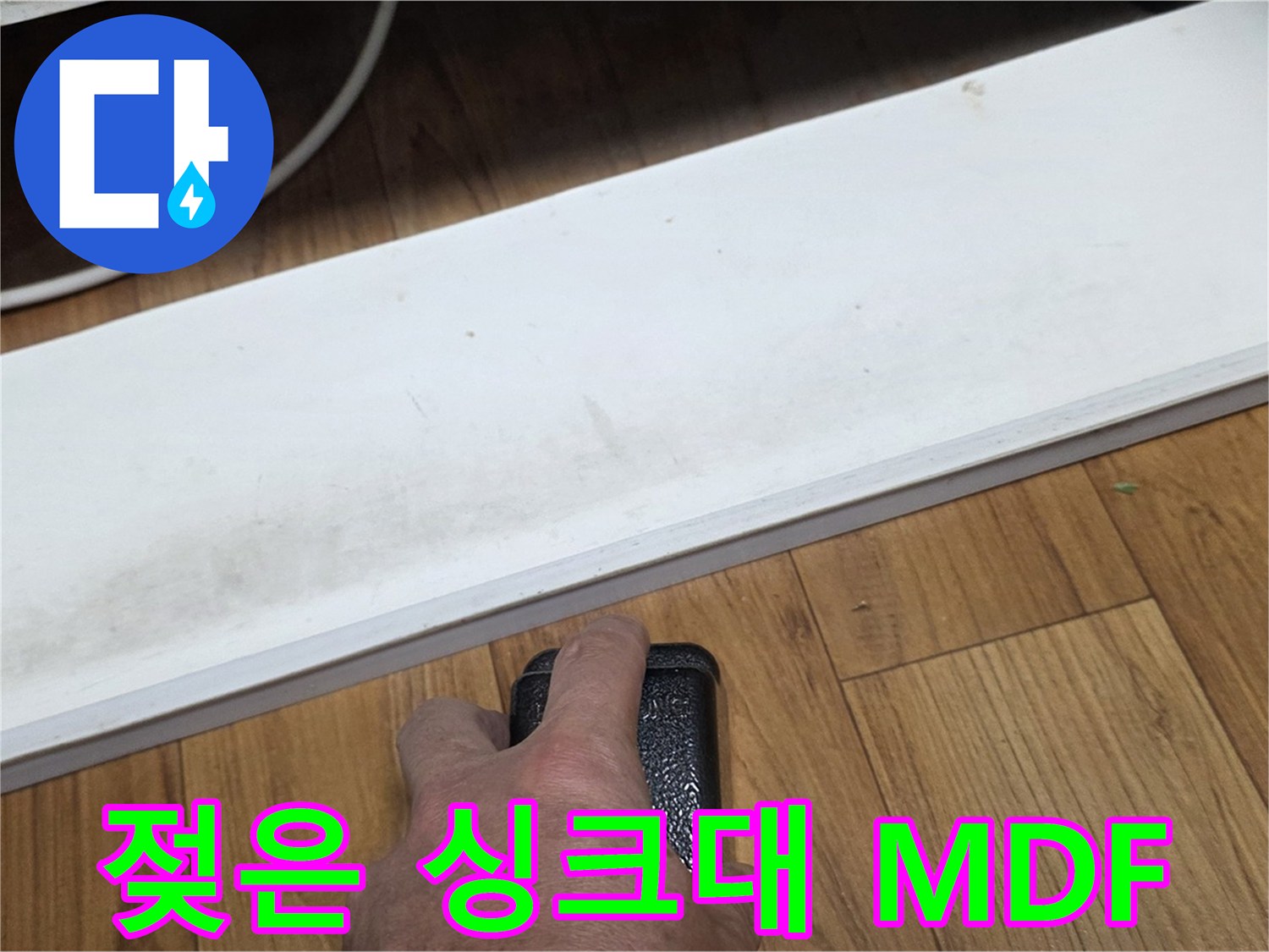 젖은 싱크대 MDF - 진건읍 사릉리 누수탐지 전문가가 완벽하게 복구해 드립니다.