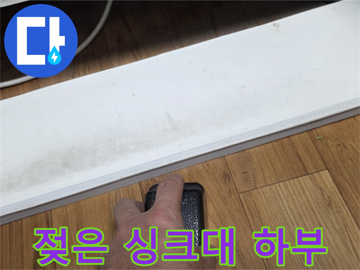 젖은 싱크대 하부 - 남양주 누수 해결 전문가가 빠르고 정확하게 문제 해결을 도와드립니다.
