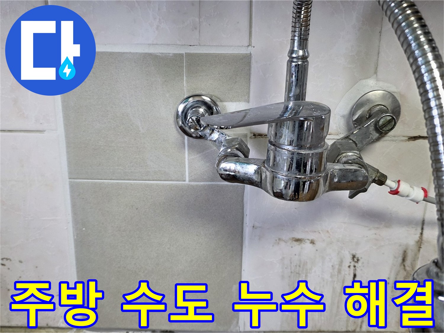 주방 수도 누수 해결 - 남양주 진건읍 누수탐지 전문 업체가 완벽하게 해결했습니다.