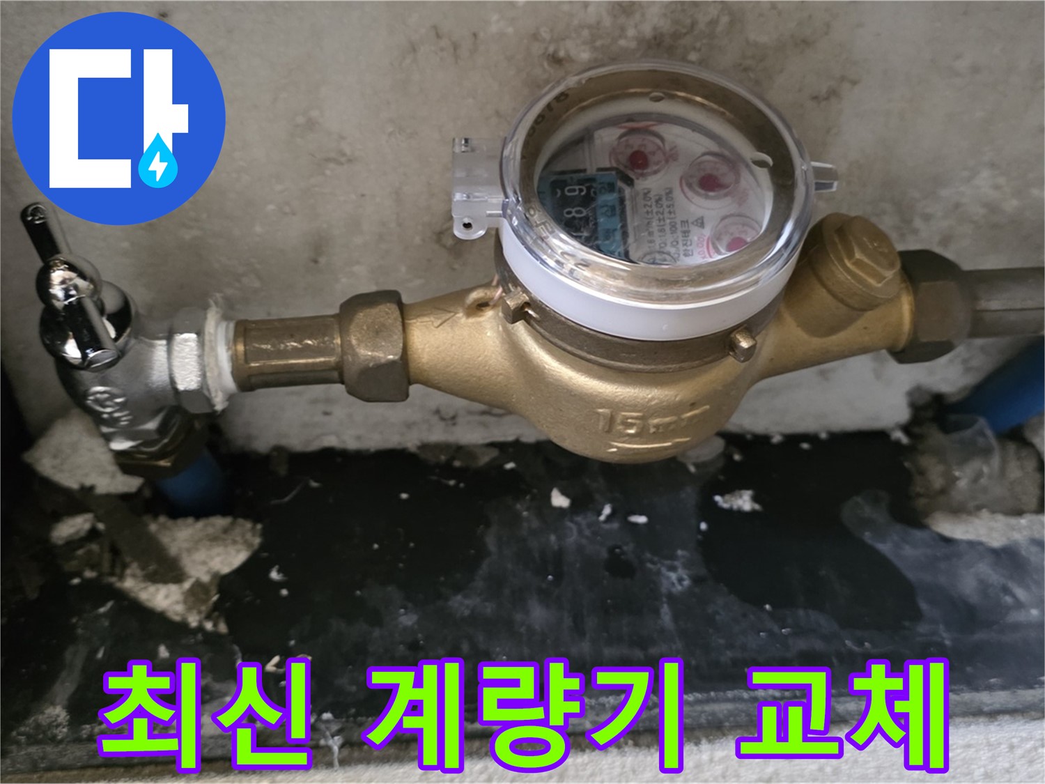 진건 누수탐지 - 최신 수도 계량기 교체 - 편리한 사용