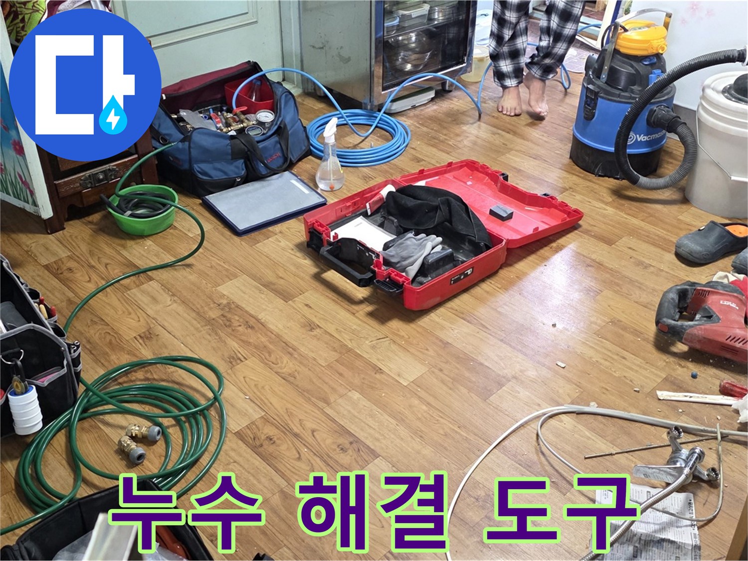 진건읍 누수 현장 - 합리적인 가격으로 누수 해결을 위해 준비된 다양한 도구들이 놓여 있습니다.