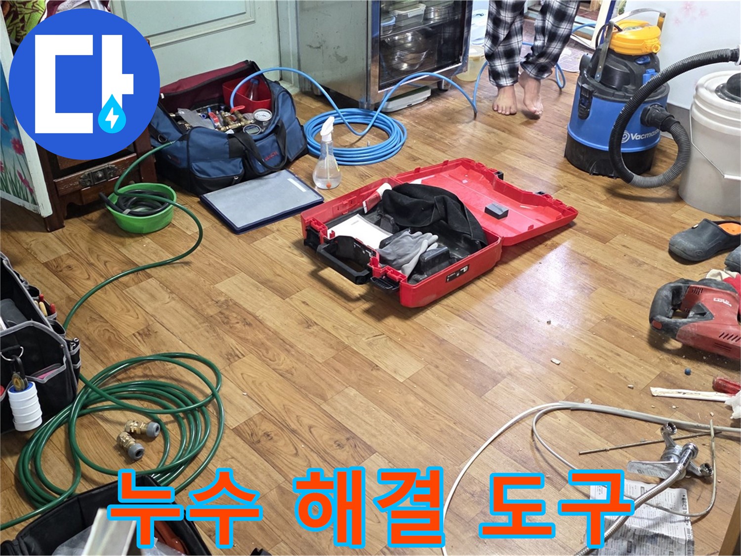 진건읍 누수 현장 - 합리적인 가격으로 누수 해결을 위해 준비된 다양한 도구들이 놓여 있습니다.