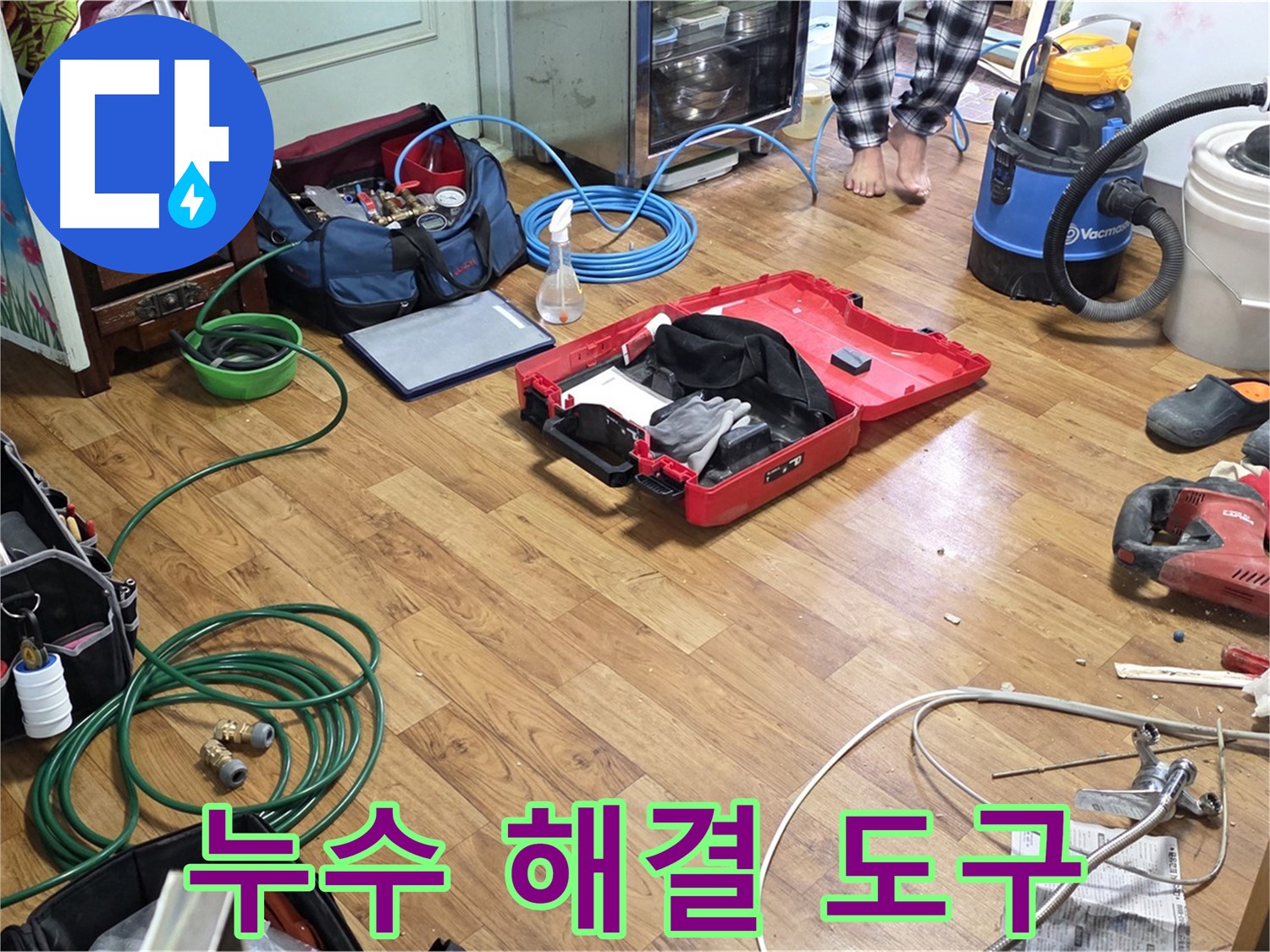 진건읍 누수 현장 - 합리적인 가격으로 누수 해결을 위해 준비된 다양한 도구들이 놓여 있습니다.