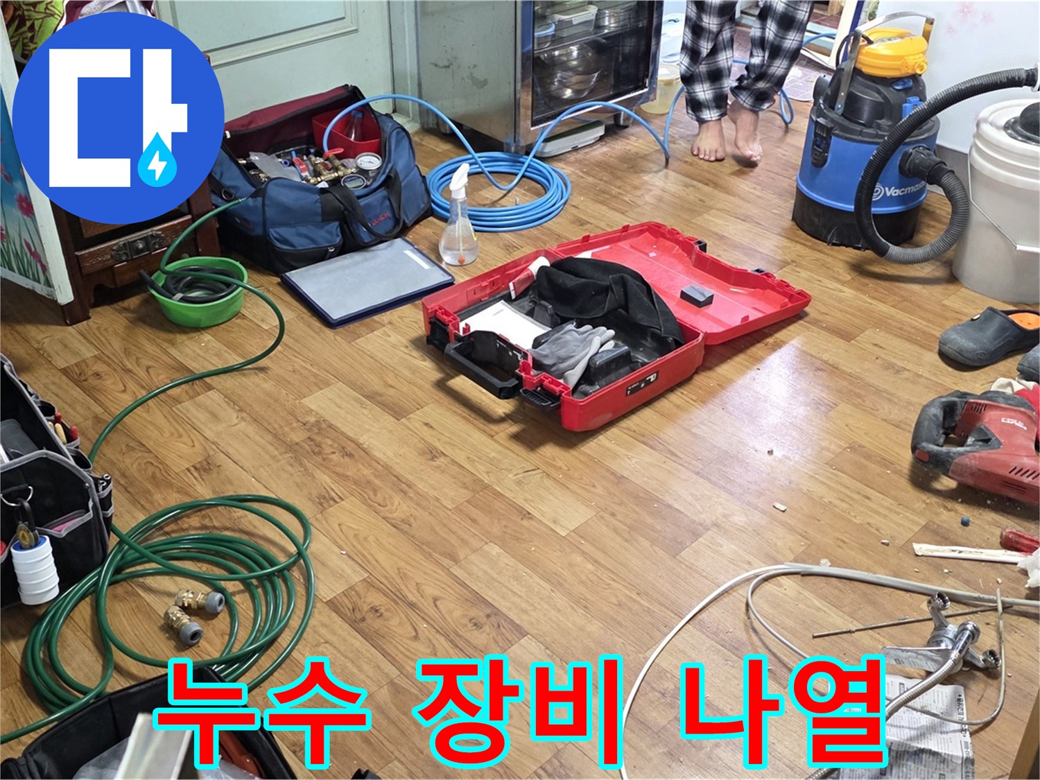진건읍 사릉리 누수 현장 - 누수 탐지부터 깔끔한 마무리까지 책임지기 위해 준비된 장비들이 가지런히 놓여 있습니다.