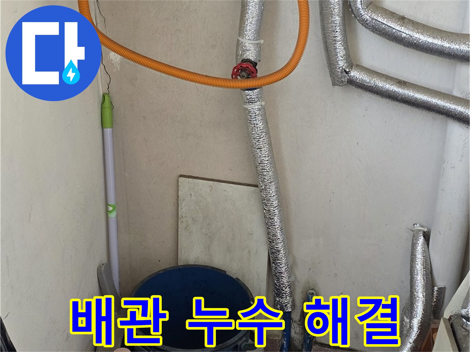 진건읍 사릉리 보일러 배관 누수 - 꼼꼼한 탐지로 숨은 누수까지 완벽하게 해결