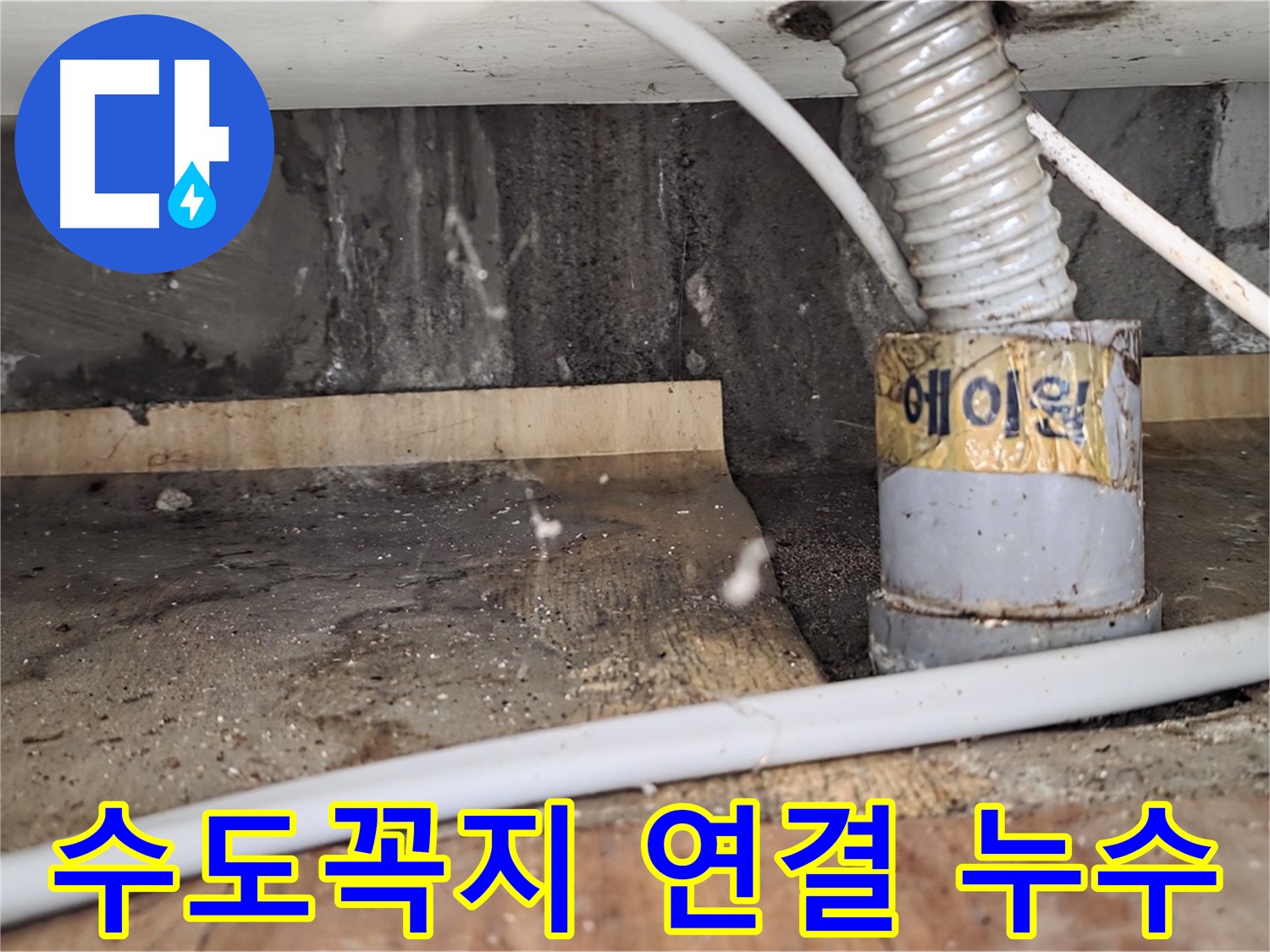 진건읍 사릉리 수도꼭지 연결 부위 헐거워짐 - 꽉 조여서 해결!