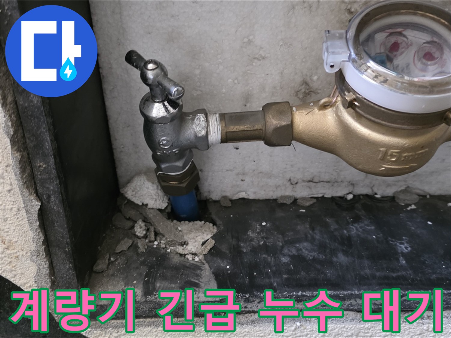 진건읍 수도 계량기 긴급 누수 - 24시간 출동 대기! 언제든 신속하게 해결해 드립니다.