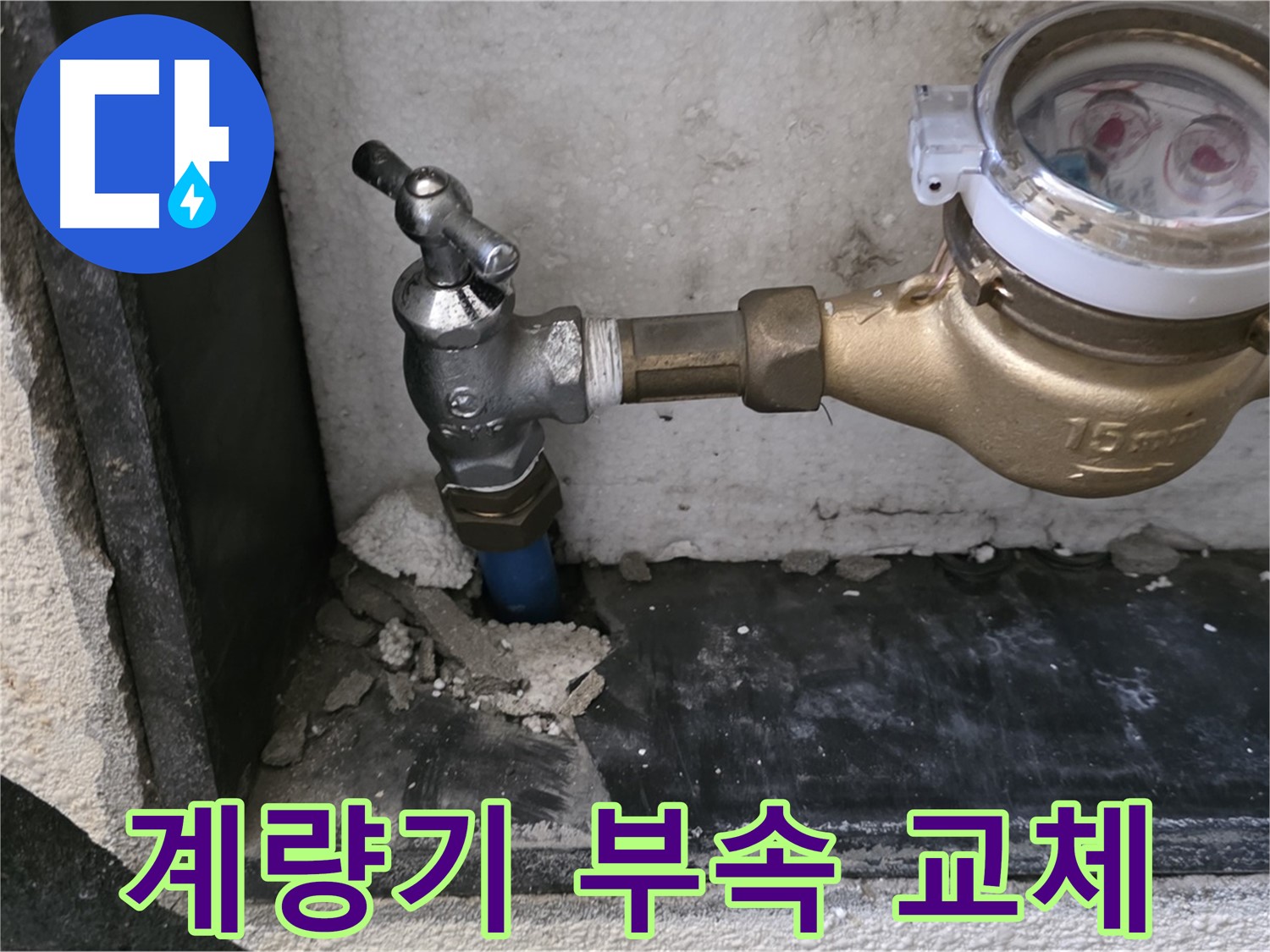 진건읍 수도 계량기 누수 - 부식된 연결 부속을 교체하여 누수를 해결했습니다.