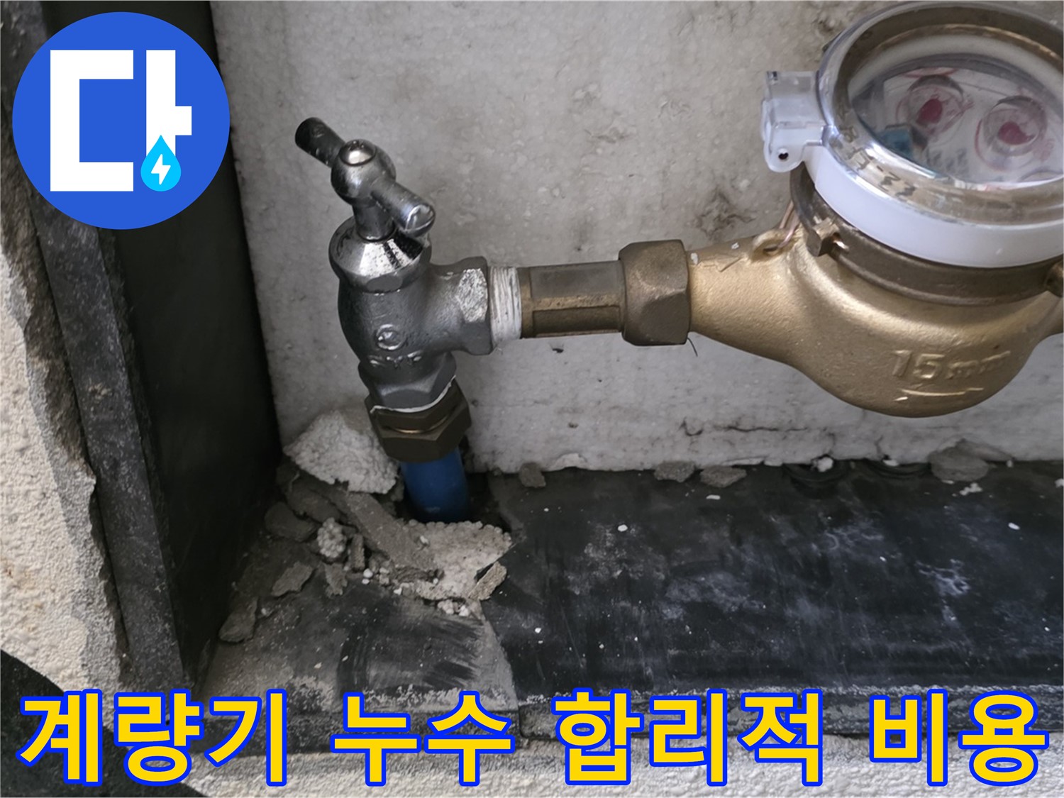 진건읍 수도 계량기 누수 - 투명한 견적과 합리적인 비용으로 고객님의 부담을 덜어드립니다.