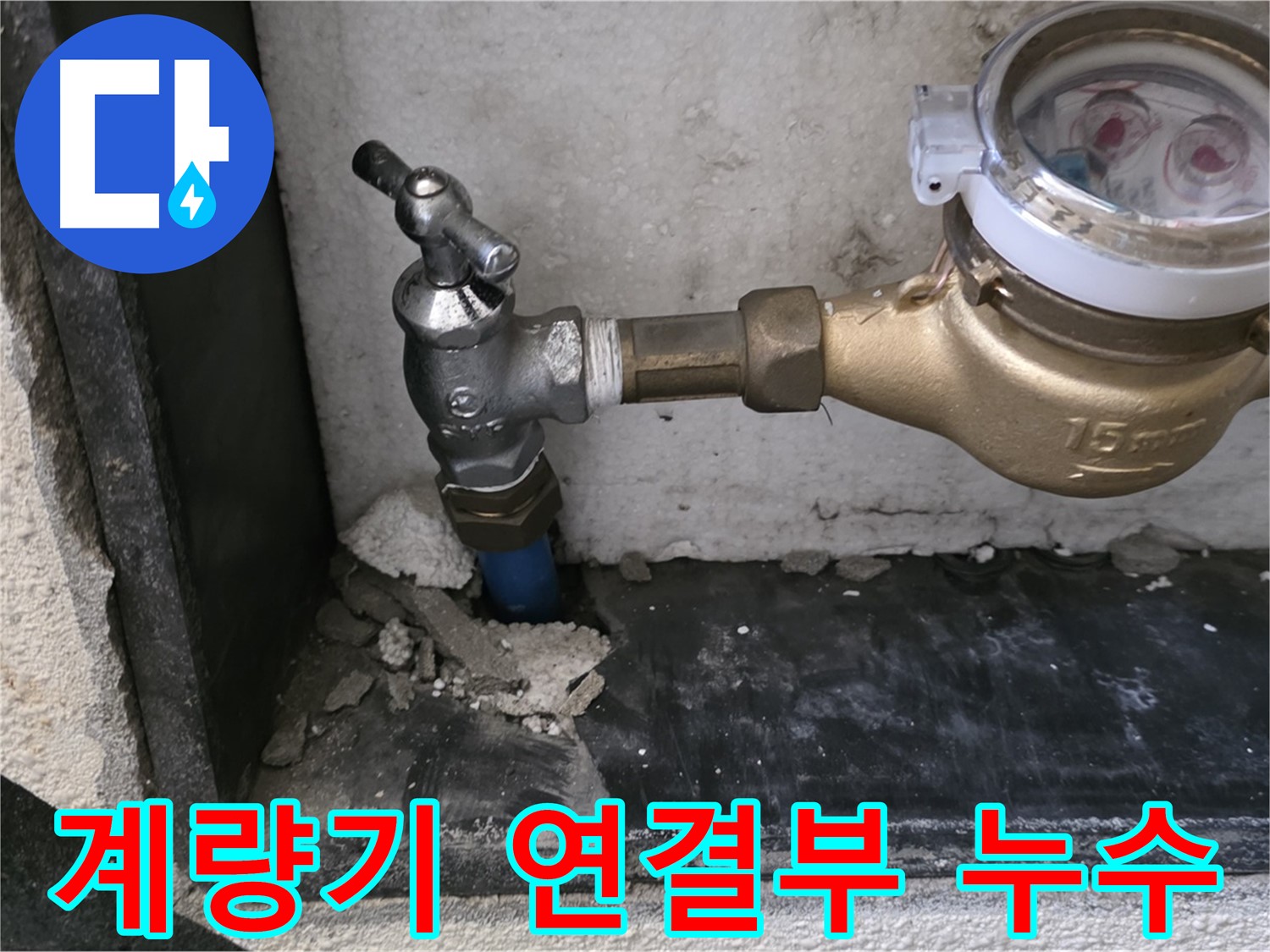 진건읍 수도 계량기 연결 부위 누수 - 꽉 조여서 완벽하게 해결했습니다!