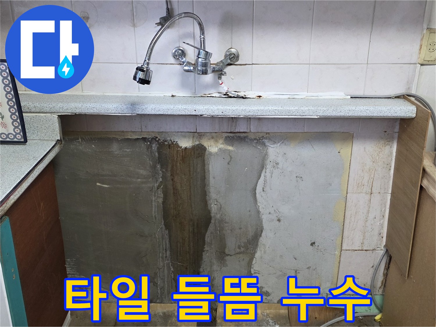 진건읍 싱크대 누수 - 싱크대 주변 타일 들뜸, 누수 신호 확인