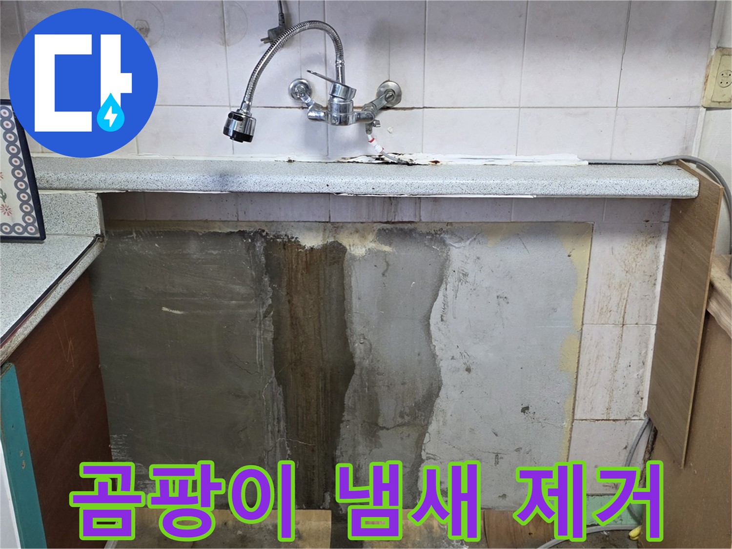 진건읍 싱크대 누수 - 하부 곰팡이, 냄새 제거와 누수 해결!