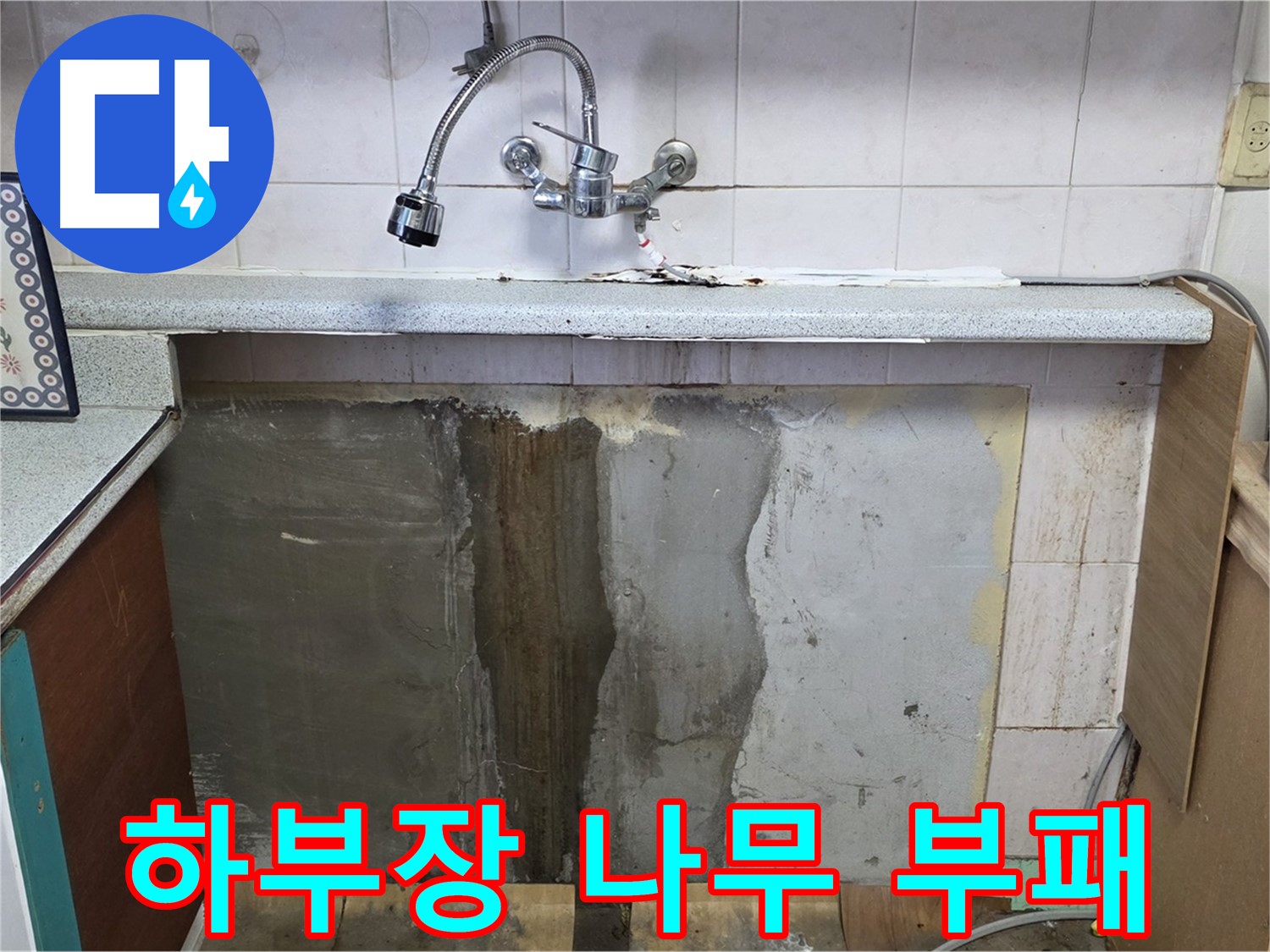 진건읍 싱크대 누수 - 하부장 나무 부패, 누수 방치하면 큰일