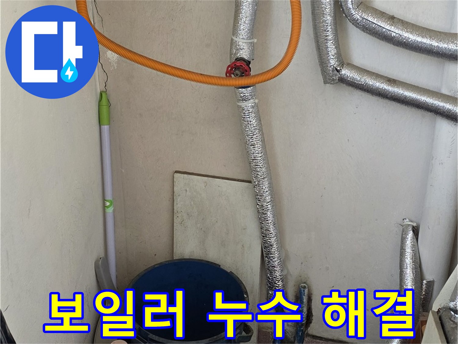 진건읍에서 발생한 보일러 연결부 누수 - 꼼꼼한 탐지와 완벽한 보수로 누수 문제 해결!
