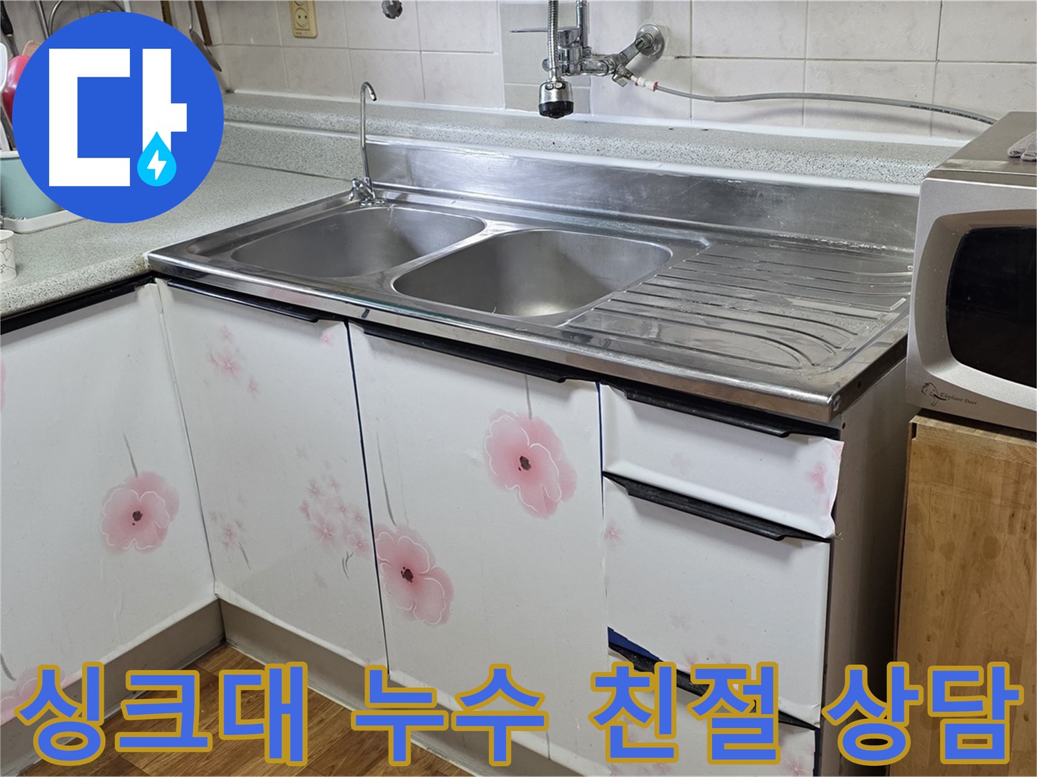 친절한 상담으로 싱크대 누수 궁금증 해결