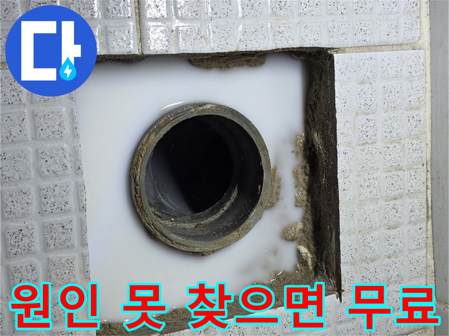 과천 누수 - 누수 원인을 못 찾으면 비용은 받지 않습니다! 책임 시공 약속!